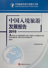 《中國入境旅游發展報告2019》